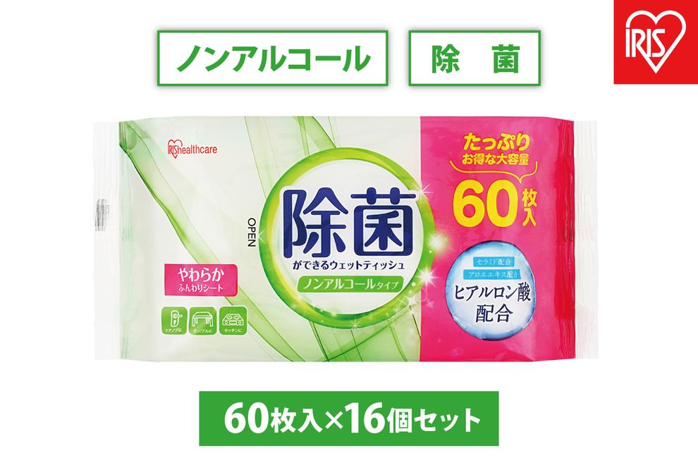 【60枚入×16個】除菌ができるウェットティッシュ ノンアルコールタイプ