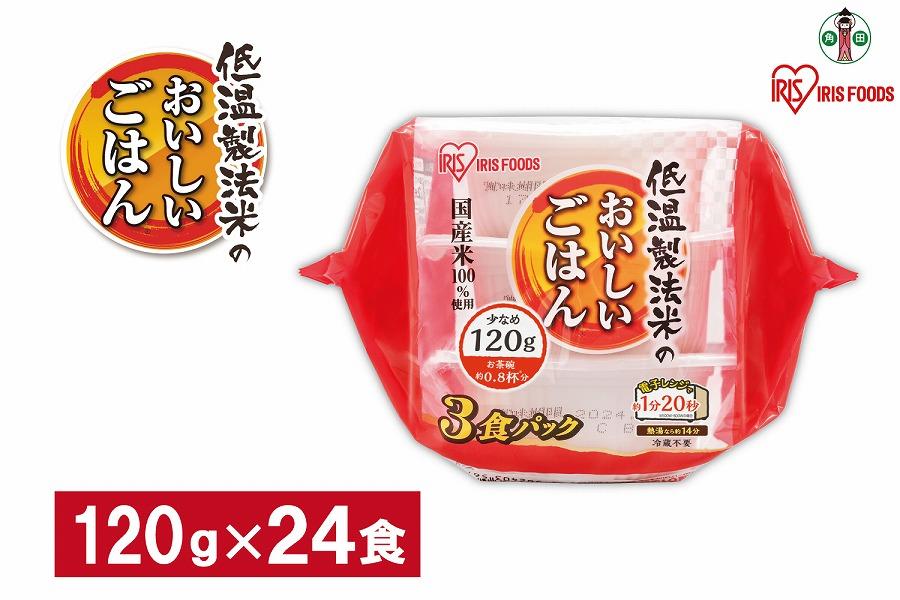 【120ｇ×24食】 パックごはん 低温製法米のおいしいごはん アイリスオーヤマ アイリスフーズ  国産米100％ レトルト ご飯 ごはん パックごはん パックご飯 非常食 防災 備蓄 防災食 一人暮らし 仕送り レンチン