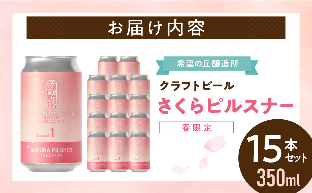 希望の丘醸造所※春限定※ クラフトビール さくらピルスナー350ml×15本セット
