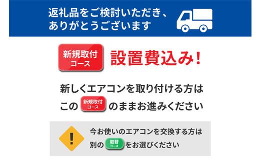 ルームエアコン3.6kW【新規取付コース】IHF-3606G