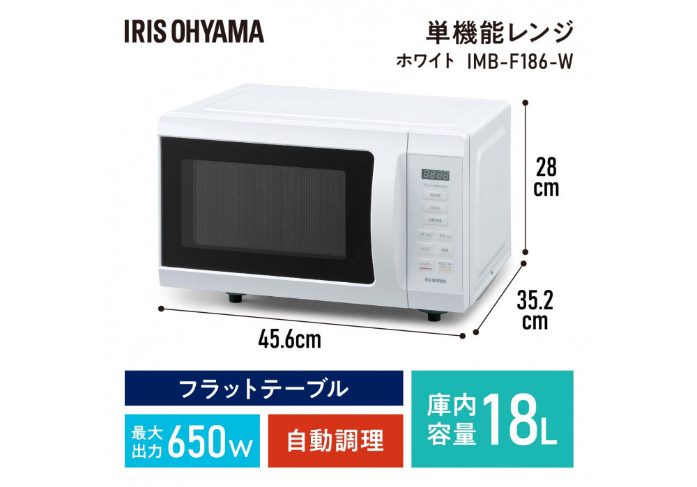 電子レンジ 単機能レンジ アイリスオーヤマ 18L ホワイト 単機能 単機能レンジ レンジ フラットテーブル フラット あたため シンプル 家電 電化製品 おすすめ 人気 アイリス IMB-F186-W