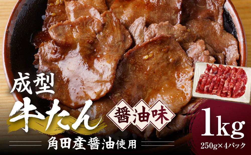 成型牛たん醤油味［角田産醤油使用］1kg(250g×4P)　宮城県共通返礼品