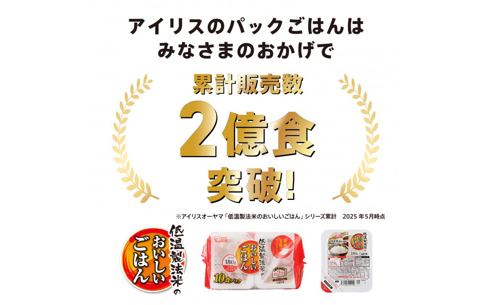 【180g×24食】 パックごはん 低温製法米のおいしいごはん アイリスオーヤマ アイリスフーズ  国産米100％ レトルト ご飯 ごはん パックごはん パックご飯 非常食 防災 備蓄 防災食 一人暮らし 仕送り レンチン