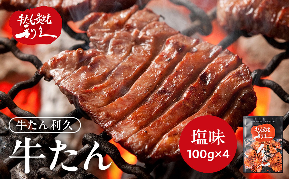 牛タン 利久  塩味 内容量100g×4個（400g）宮城県共通返礼品【 肉 にく 牛肉 牛たん タン 名物 厚切り 焼肉 プレミアム バーベキュー BBQ アウトドア キャンプ ジューシー 柔らかい 風味豊か 旨味 冷凍保存 焼き方簡単 高級 贅沢 宮城 お取り寄せ ギフト 】