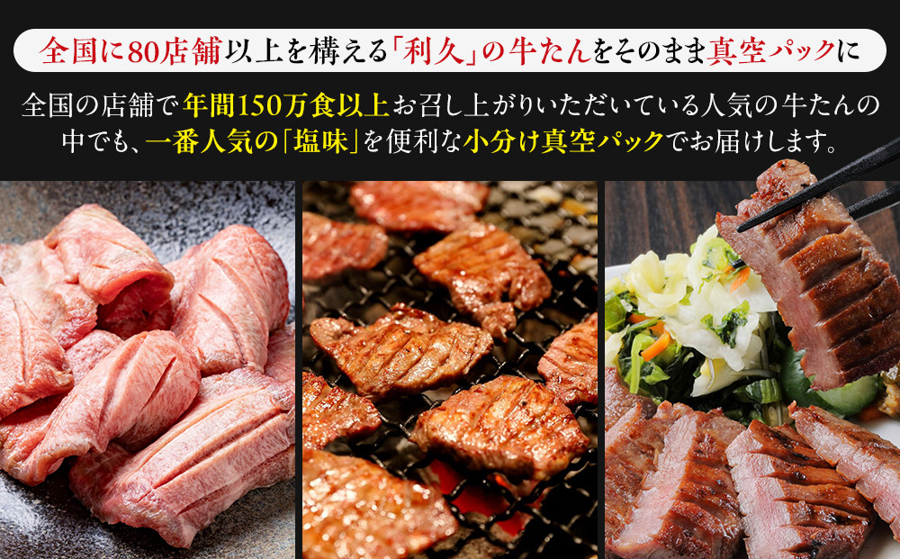牛タン  利久   塩味 内容量100g×6個（600g）宮城県共通返礼品【 肉 にく 牛肉 牛たん タン 名物 厚切り 焼肉 プレミアム バーベキュー BBQ アウトドア キャンプ ジューシー 柔らかい 風味豊か 旨味 冷凍保存 焼き方簡単 高級 贅沢 宮城 お取り寄せ ギフト 】