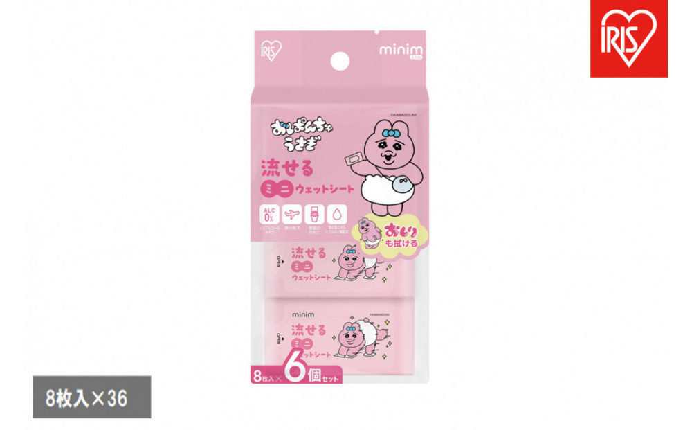 【8枚入×36個】おぱんちゅうさぎ 流せるミニウェットシート OMW-6PN