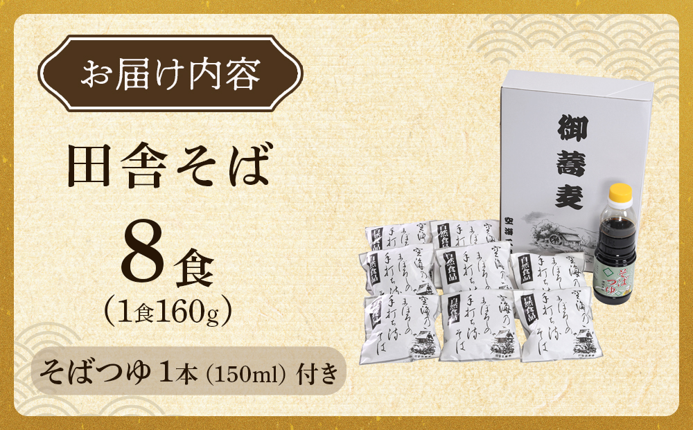 【角田市産 そば粉使用】蕎麦 03-田舎そばA（8食入り）蕎麦 ソバ そば 生そば