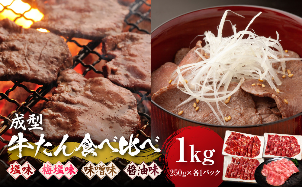 成型牛たん食べ比べ 塩味・角田産の梅塩・味噌・醤油味　1kg(250g×各種1P)　宮城県共通返礼品