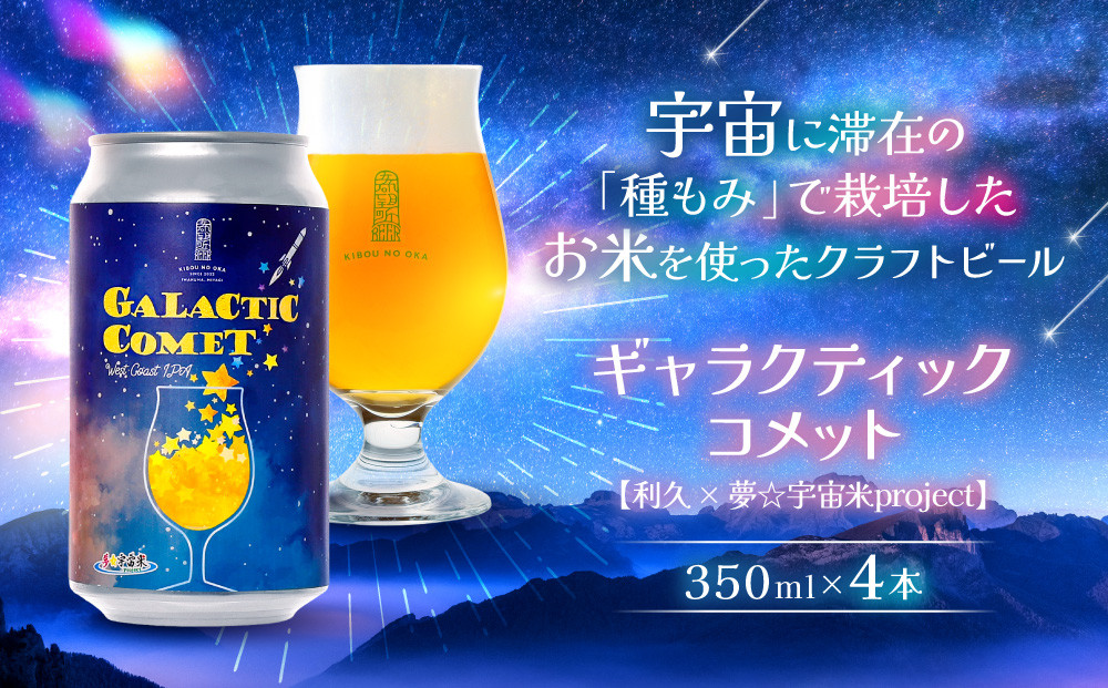 ［利久×夢☆宇宙米project］ クラフトビール ギャラクティックコメット ４本セット
