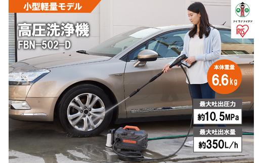 高圧洗浄機 洗浄機 高圧 アイリスオーヤマ オレンジ 持ち運びができる 静音 外壁 玄関 庭 バルコニー ベランダ 洗車 車 水圧 クリーナー 高圧 噴射 洗車 網戸 おすすめ 人気 アイリス  FBN-502-D オレンジ