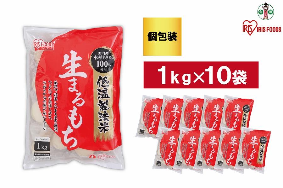 【1kg×10袋】 餅 低温製法米の生まるもち(個包装) アイリスオーヤマ アイリスフーズ  餅 もち おもち まる餅 丸餅 丸もち 生丸餅 生まる餅 個別包装 個包装 お正月 元旦 新年 年始 おしるこ ぜんざい お雑煮 保存食 非常食 保存食 備蓄