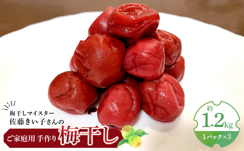梅干しマイスター 佐藤きい子さんのご家庭用手作り梅干し 約1.2kg ( 1パック × 3 )