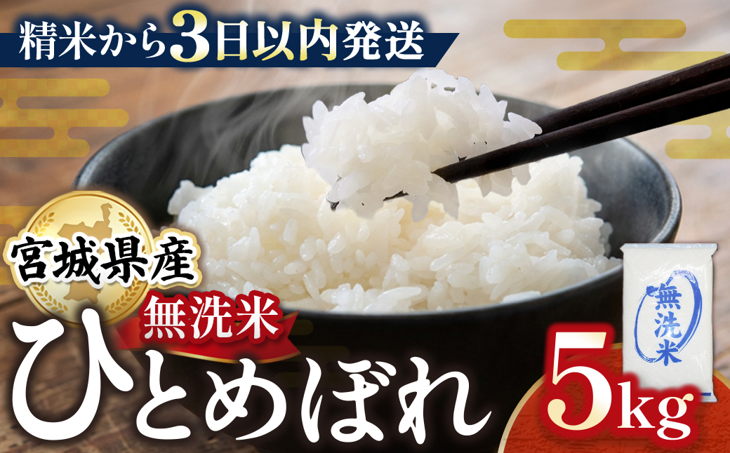 【令和7年産】宮城県産ひとめぼれ【無洗米】　5kg×1袋
