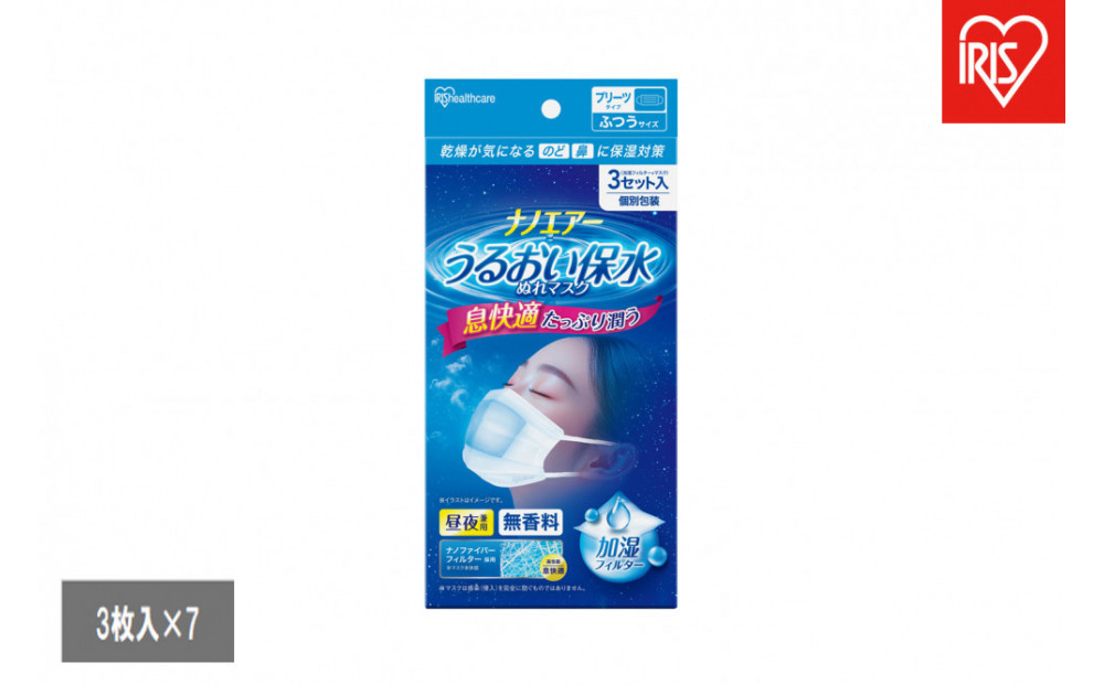 【3枚入×7袋】ナノエアー うるおい保水ぬれマスク プリーツタイプ ふつうサイズ NWE-PK3 ホワイト