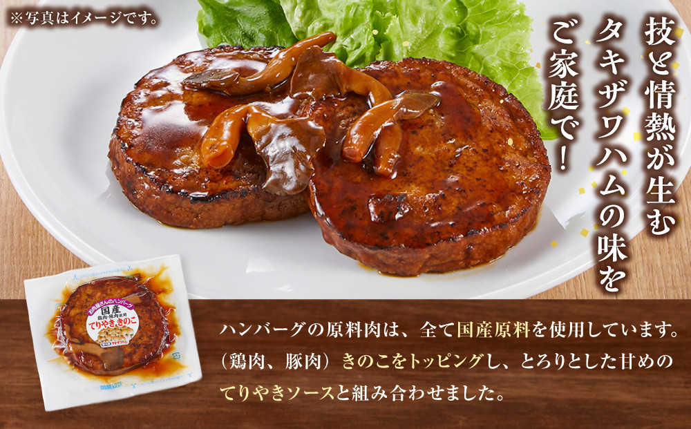 【タキザワハム】お肉屋さんのハンバーグ10個入 てりやききのこ｜ハンバーグ 国産 湯せん 湯煎 レンチン 温めるだけ 弁当 お弁当