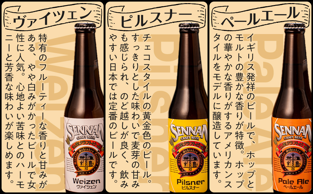 【仙南シンケンファクトリー厳選】 クラフトビール飲み比べ5種6本セット