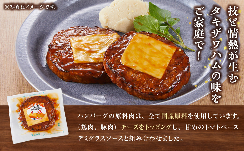 【タキザワハム】お肉屋さんのハンバーグ10個入 チーズ｜ハンバーグ 国産 湯せん 湯煎 レンチン 温めるだけ 弁当 お弁当