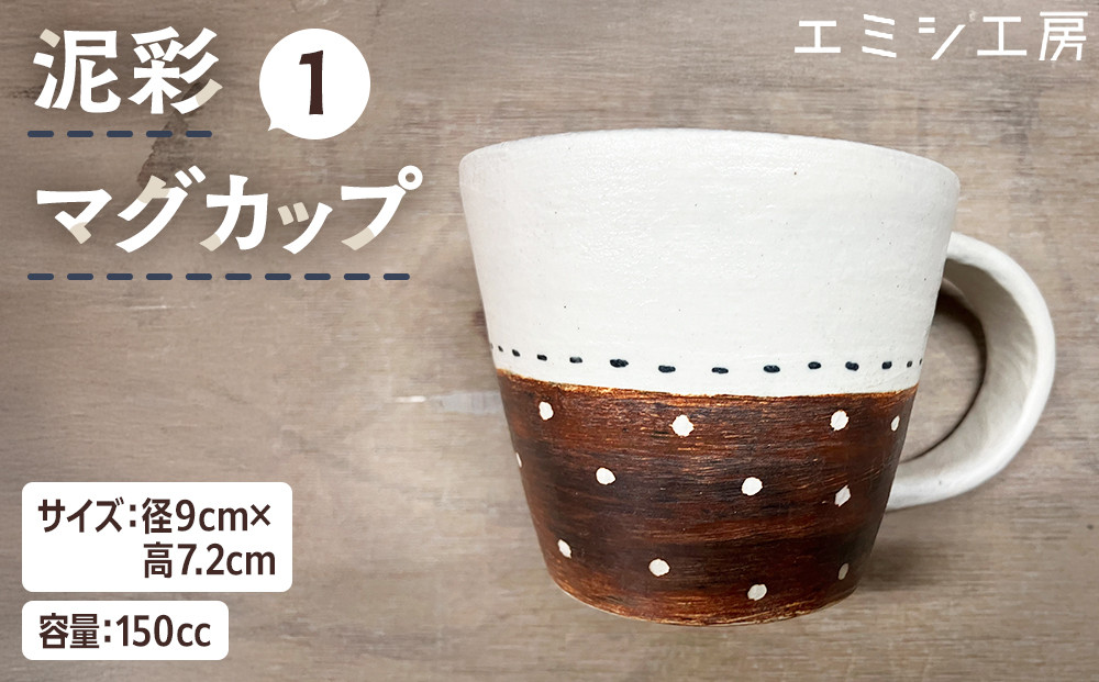 〔受注生産品〕 エミシ工房 泥彩マグカップ 【角田市】｜陶芸 とうげい 手作り 日常使い 電子レンジ カップ コップ