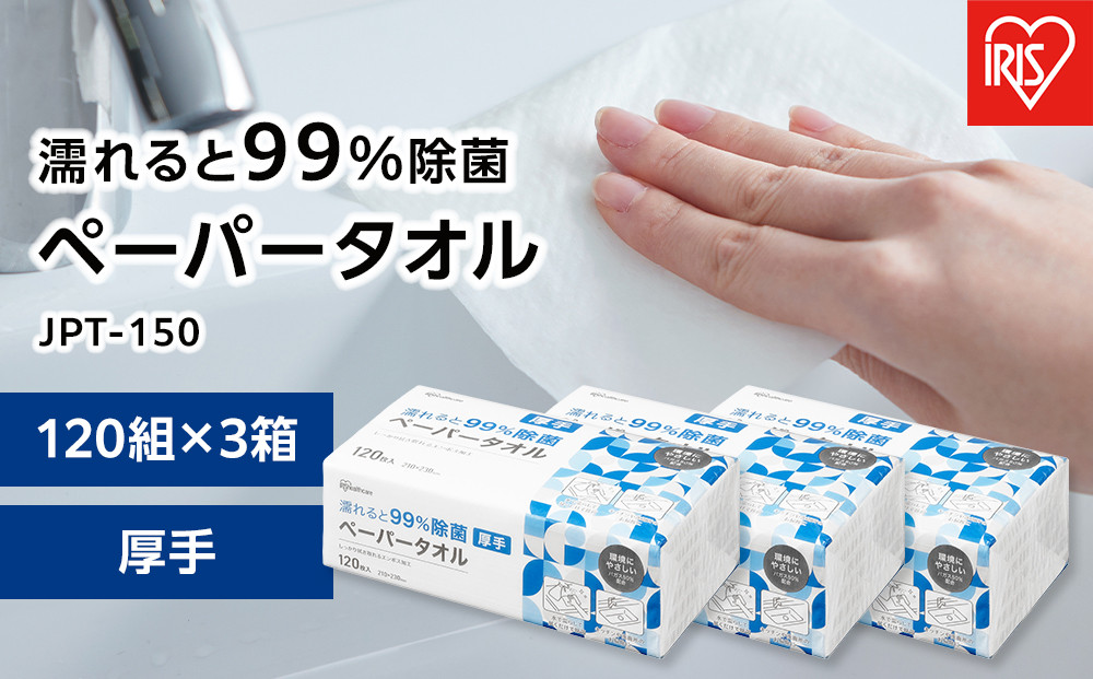 ペーパータオル【120組×3箱】濡れると９９％除菌ペーパータオル１２０枚　厚手　JPT-120