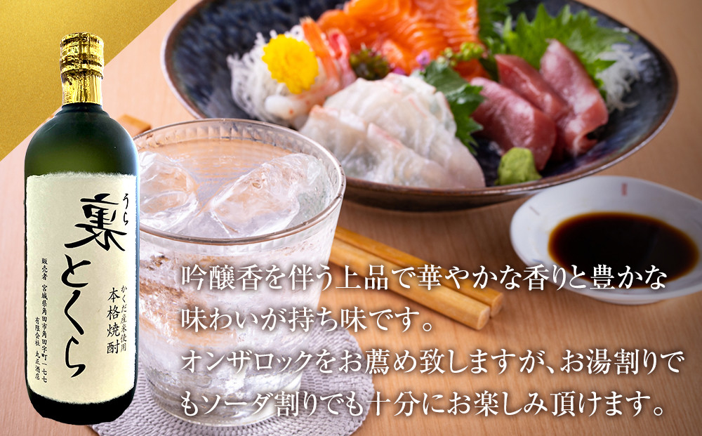 かくだ産米使用   本格焼酎「裏とくら」720ml×1本