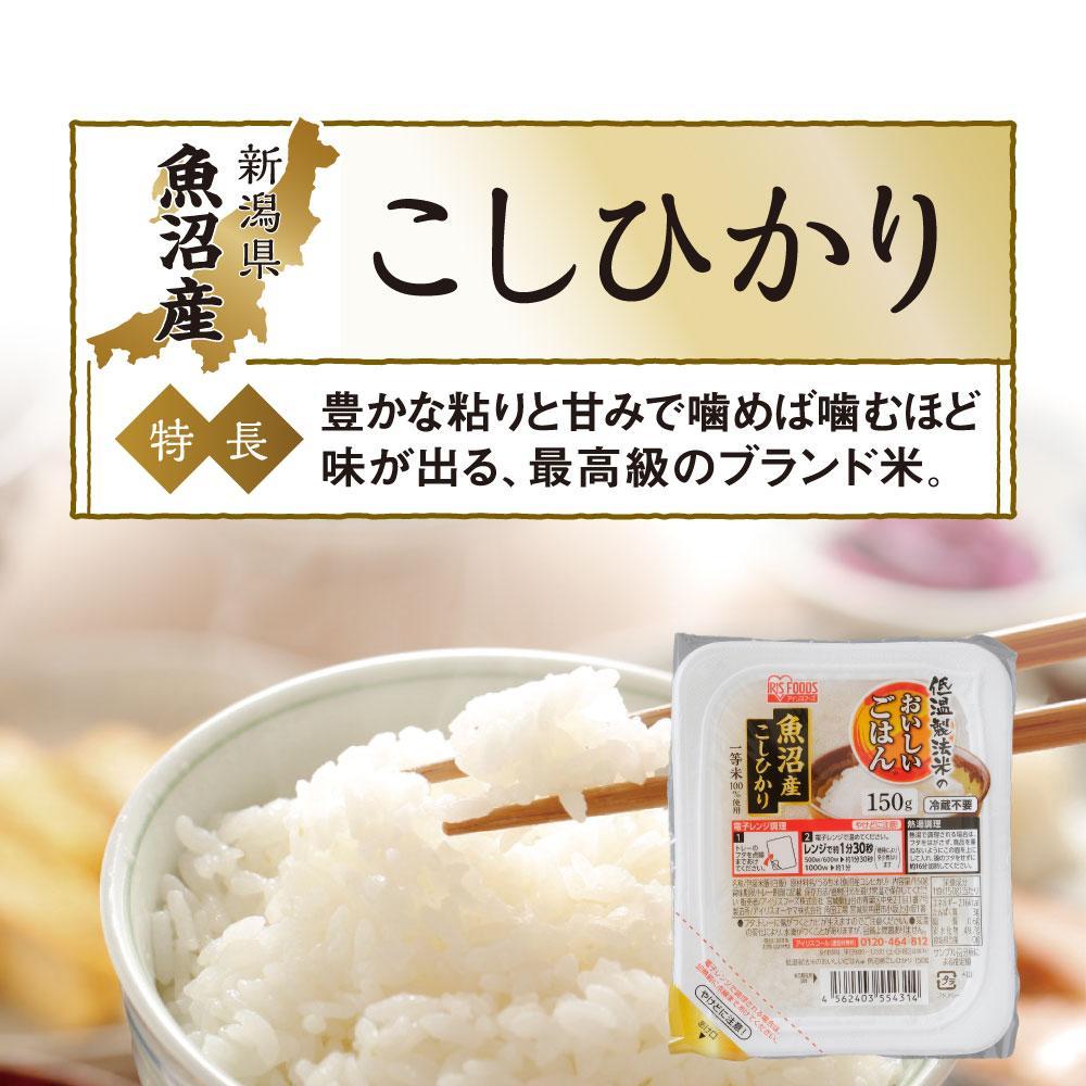 【150g×24食】 パックごはん 低温製法米 魚沼産こしひかり アイリスオーヤマ アイリスフーズ  レトルト ご飯 ごはん パックごはん パックご飯 非常食 防災 備蓄 防災食 一人暮らし 仕送り レンチン