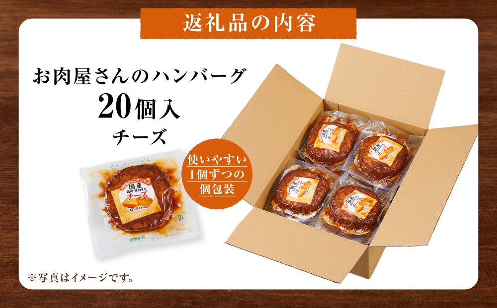 【タキザワハム】お肉屋さんのハンバーグ20個入 チーズ｜ハンバーグ 国産 湯せん 湯煎 レンチン 温めるだけ 弁当 お弁当
