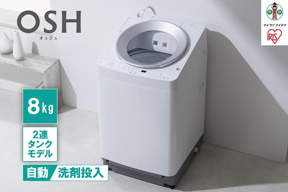 全自動洗濯機8kg OSH 2連タンク ITW-80A01-W ホワイト