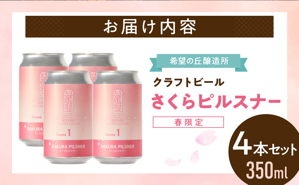 希望の丘醸造所※春限定※ クラフトビール さくらピルスナー350ml×4本セット