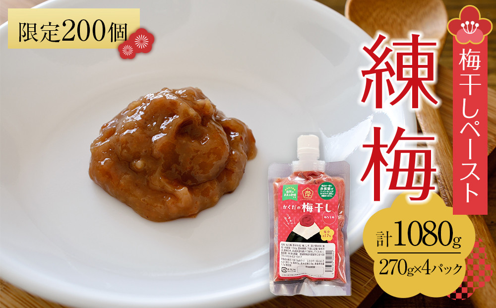 【2026年1月下旬より発送】梅干し ペースト 練梅 4パック 限定200個