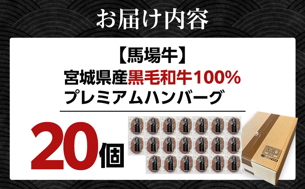 【馬場牛】牛肉 宮城県産黒毛和牛100％ プレミアムハンバーグ 20個セット 牛肉100%｜お肉 肉 国産牛 牛肉 ハンバーグ 宮城県角田市育ち