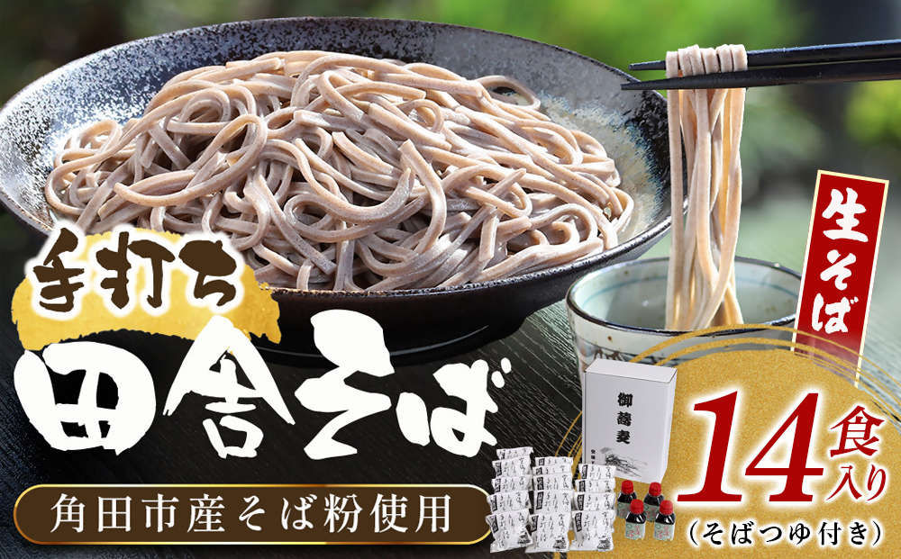 【角田市産 そば粉使用】蕎麦 01-田舎そばS（14食入り）蕎麦 ソバ そば 生そば