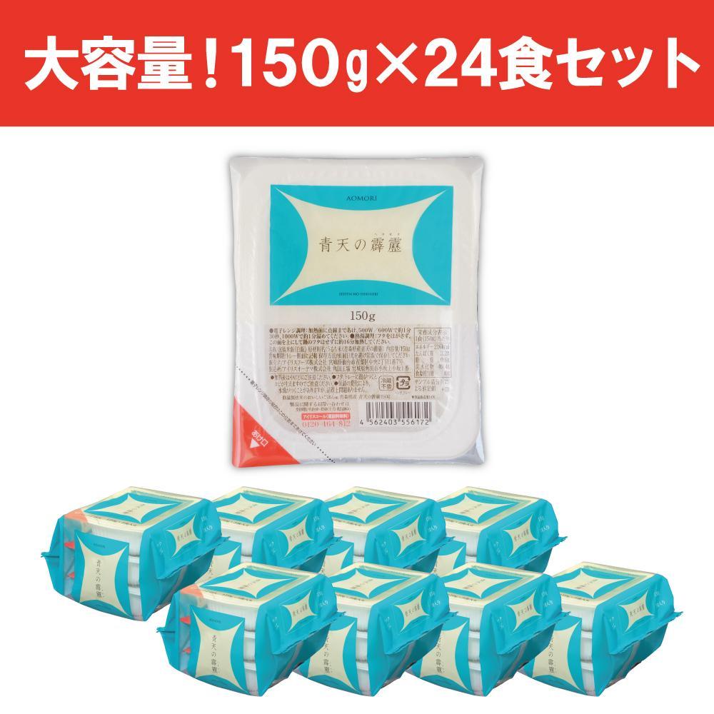 【150g×24食】 パックごはん 低温製法米 青森県産青天の霹靂 アイリスオーヤマ アイリスフーズ  レトルト ご飯 ごはん パックごはん パックご飯 非常食 防災 備蓄 防災食 一人暮らし 仕送り レンチン