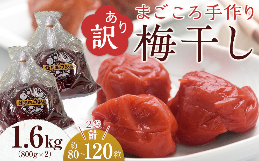 ＜訳あり＞宮城県角田産【無添加】まごころ手作り梅干し1.6kg（800g×2）｜梅干し 田舎の梅干し すっぱい 訳あり 梅干 うめぼし