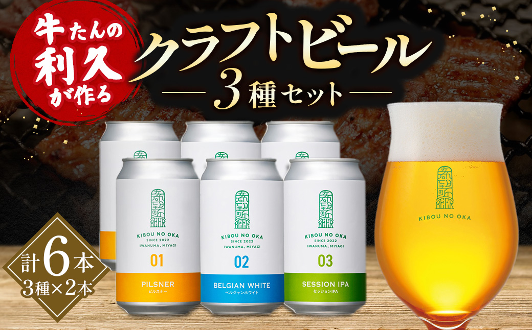【希望の丘醸造所】 クラフトビール3種 各2本（ピルスナー・ベルジャンホワイト・セッションIPA各350ml）計6本セット