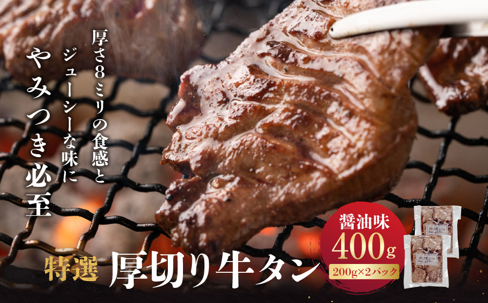 特選厚切り牛タン　醤油味　400g（200g×2パック） 宮城県共通返礼品