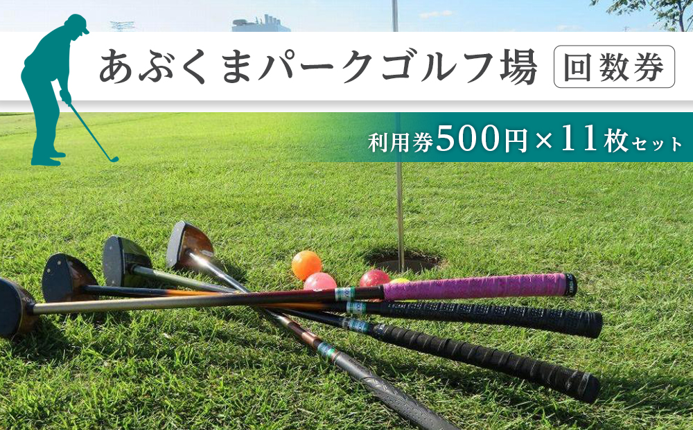 あぶくまパークゴルフ場回数券 （利用券500円×11枚セット）【宮城県角田市】