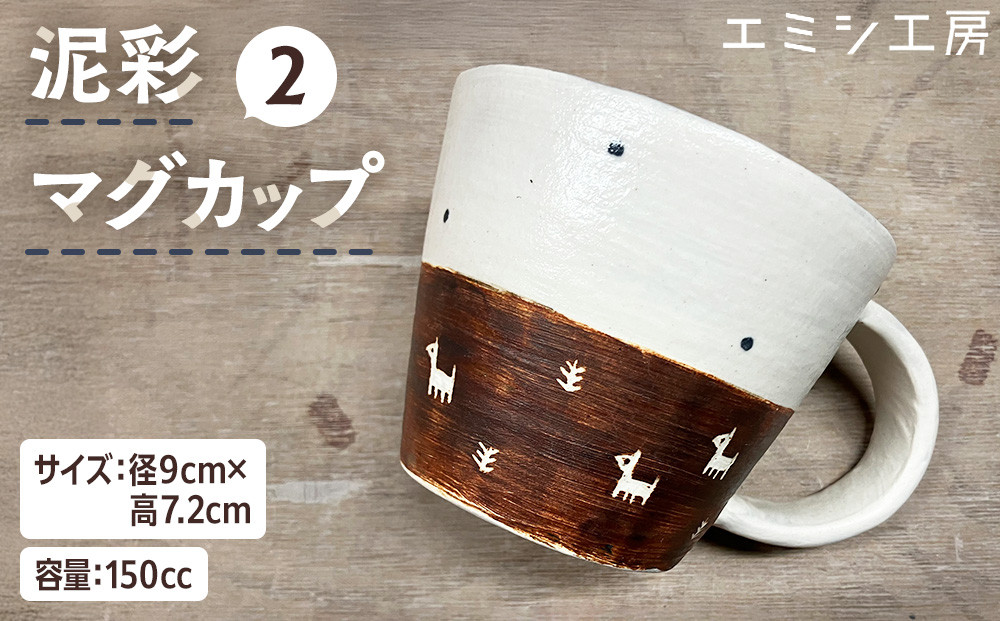 〔受注生産品〕エミシ工房　泥彩マグカップ２【角田市】｜陶芸 とうげい 手作り 日常使い 電子レンジ カップ コップ