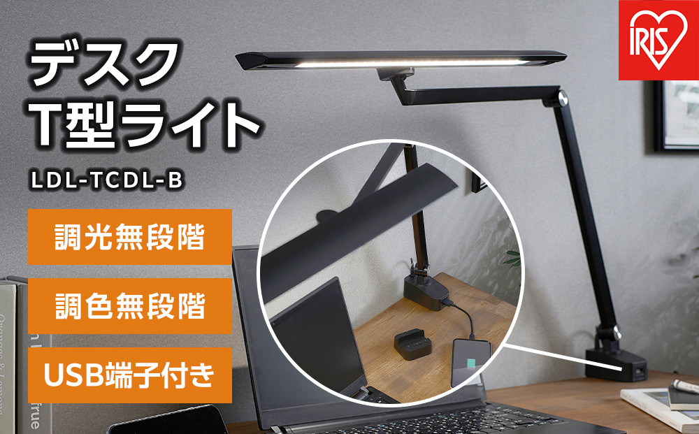 デスクライト デスクT型ライト クランプタイプ リモコン/USB端子付 アイリスオーヤマ 家電 電化製品 調光無段階 調色無段階 LDL-TCDL-B