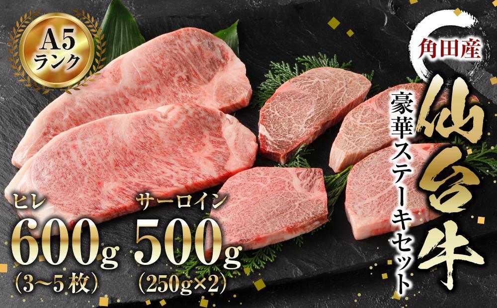 【角田産仙台牛A5ランク】豪華ステーキセット（ヒレ600g（3〜5枚）・サーロイン500g（250g×2））