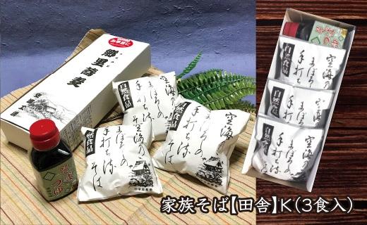 【角田市産 そば粉使用】09-家族そば【田舎】K（3食入り）蕎麦 ソバ そば 生そば