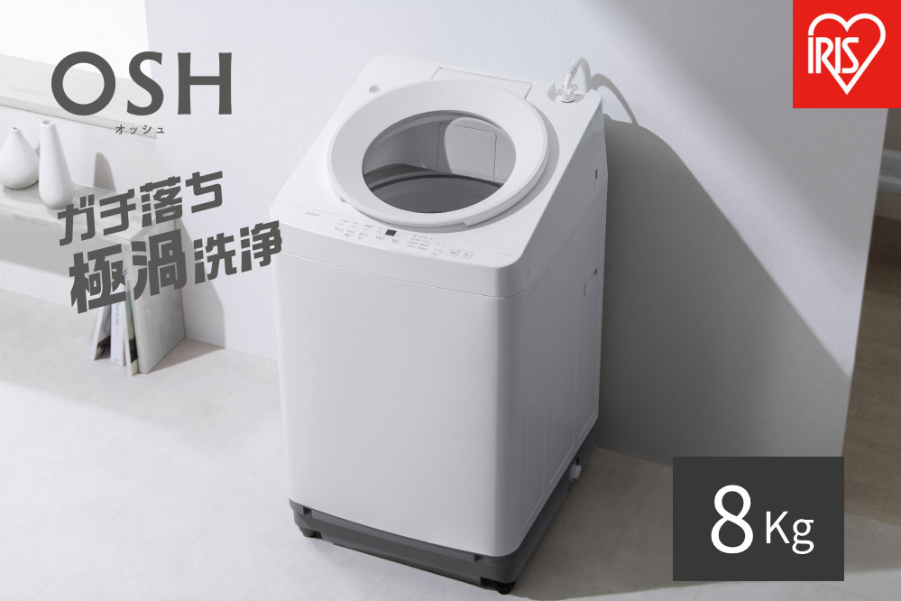 ☆リニューアル☆全自動電気洗濯機 8.0kg  OSH ITW-H803H-W ホワイト