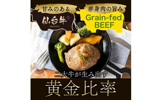仙台牛×グレインフェッドビーフ　黄金比率ハンバーグ　150ｇ４個セット　ハンバーグソース付き