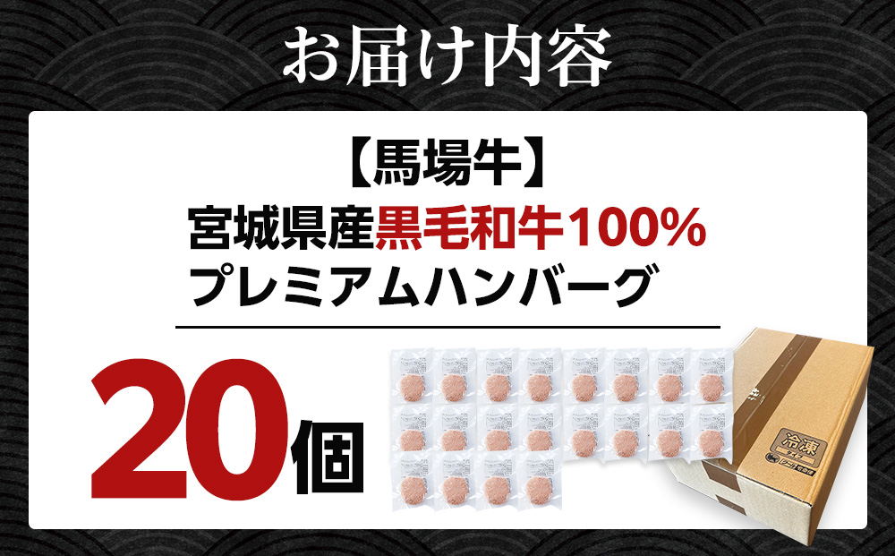 【馬場牛】宮城県産黒毛和牛100％ プレミアムハンバーグ 20個セット 牛肉100%