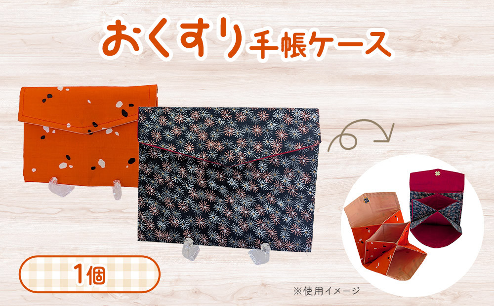 おくすり手帳ケース（布製／中ポケット付き）角田市 シルバー人材センター