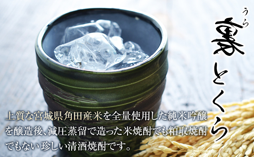 かくだ産米使用   本格焼酎「裏とくら」720ml×1本