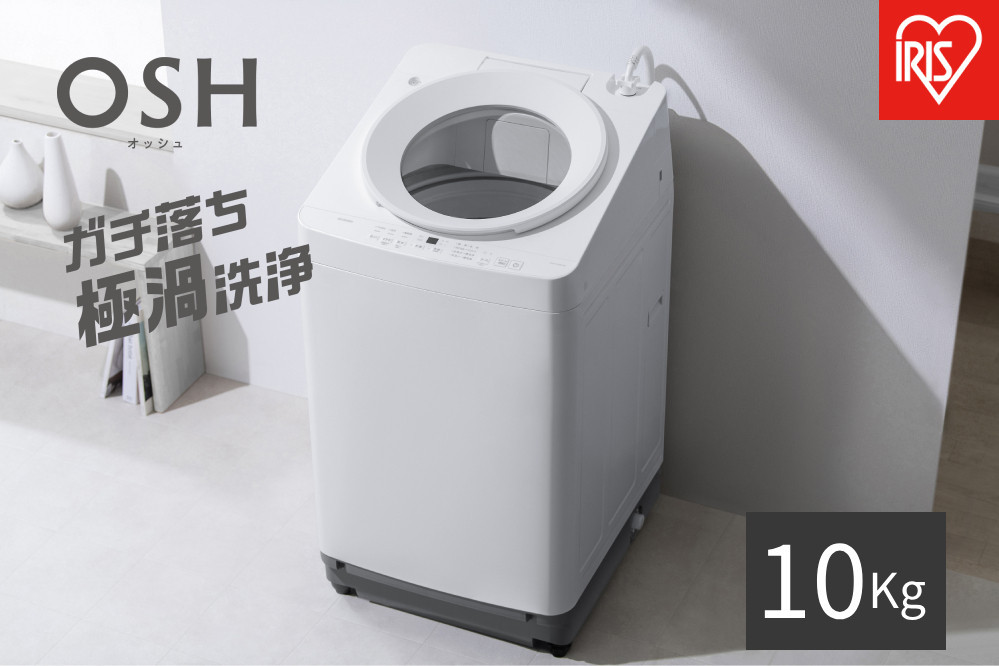 ☆リニューアル☆全自動電気洗濯機 10.0kg  OSH ITW-H1003H-W ホワイト
