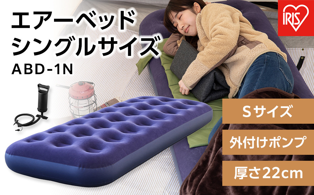 エアーベッド シングルサイズ 1枚入り アイリスオーヤマ Sサイズ 外付けポンプ 厚さ22cm コンパクト収納 防災水害対策 軽量 持ち運び スリム 簡単操作 屋外 台風対策 車中泊 アウトドア  ABD-1N