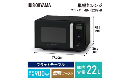 単機能レンジ22L IMB-F2202-B ブラック