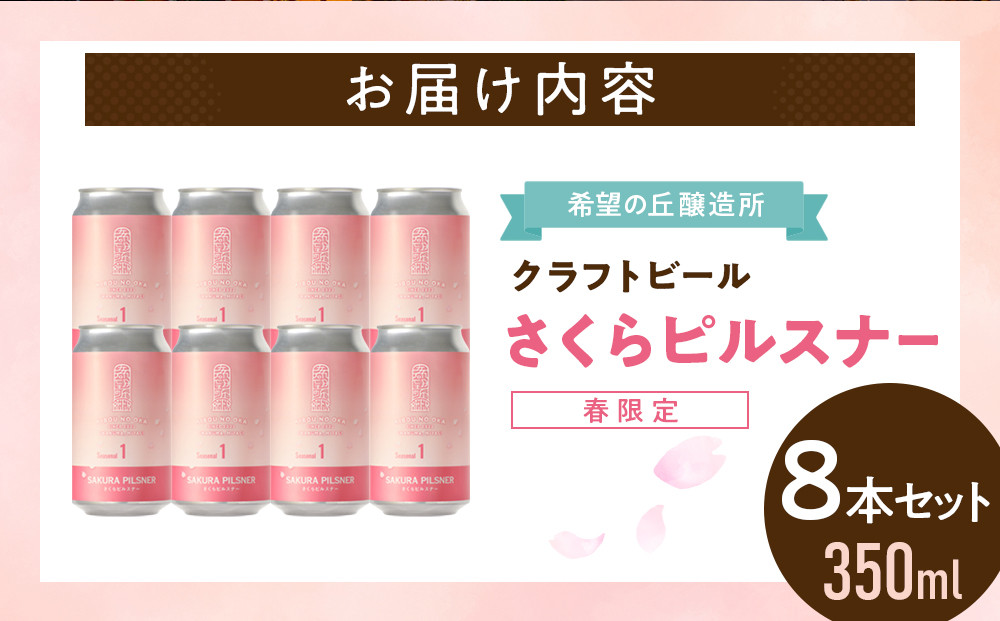 希望の丘醸造所※春限定※ クラフトビール さくらピルスナー350ml×8本セット