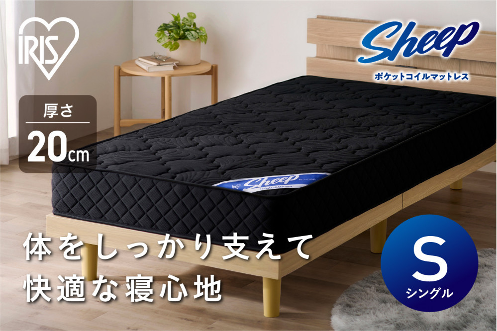 マットレス ポケットコイルマットレス アイリスオーヤマ ブラック シングル ポケットコイル ベッドマットレス 高反発 厚め 極厚 防菌 防臭 防ダニ 快眠 寝具 一体式 おすすめ 人気 アイリス PMTS20N-S 新生活 一人暮らし ひとり暮らし 就職祝い 進学祝い 合格祝い 家具 インテリア